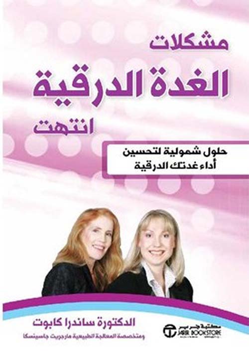 مشكلات الغدة الدرقية انتهت - حلول شمولية لتحسين أداء غدتك الدرقية