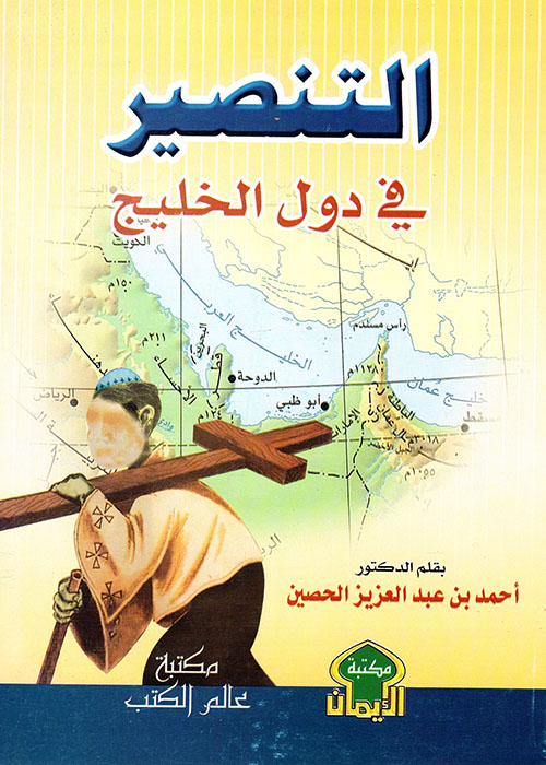 التنصير في دول الخليج