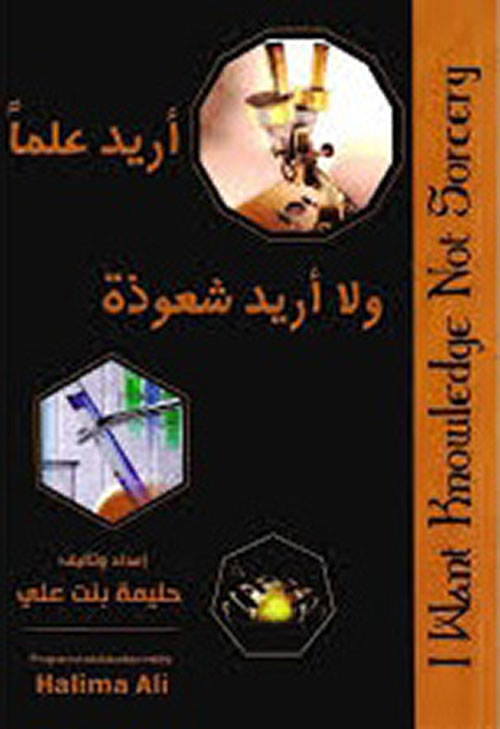 أريد علماً ولا أريد شعوذه