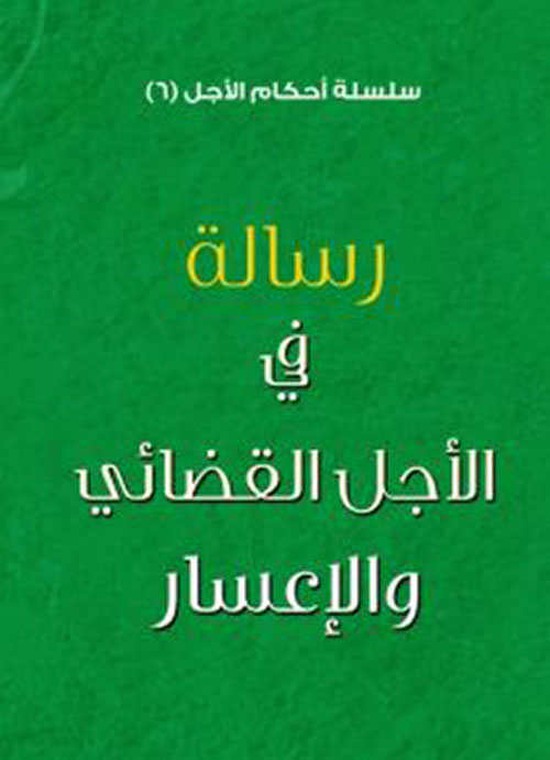 رسالة في الأجل القضائي