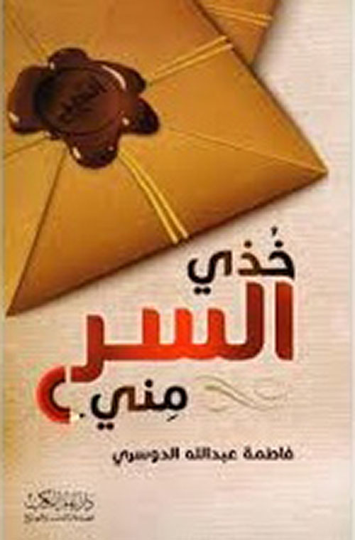 خذي السر مني