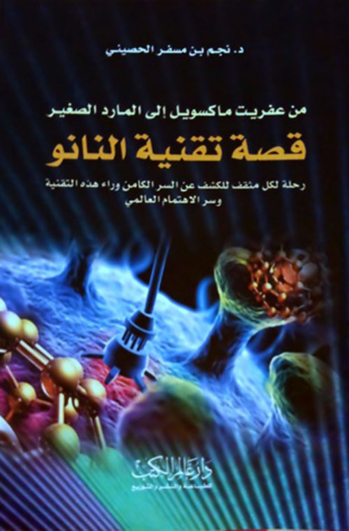 قصة تقنية النانو