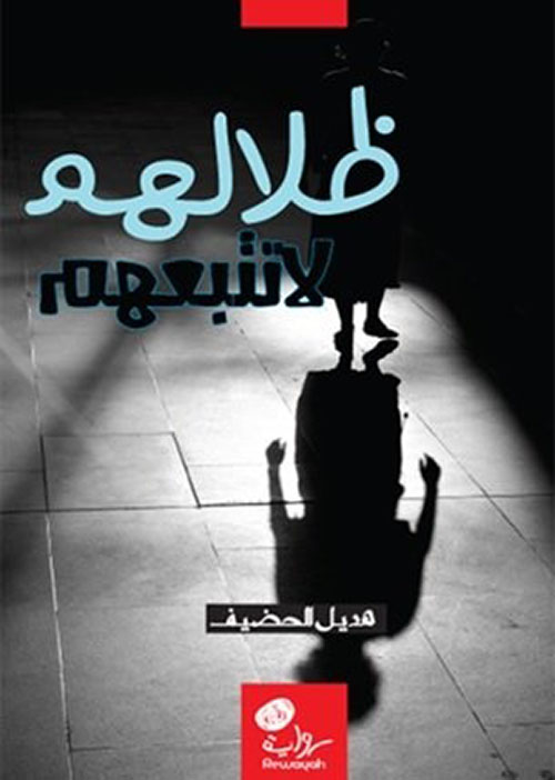 ظلالهم لا تتبعهم