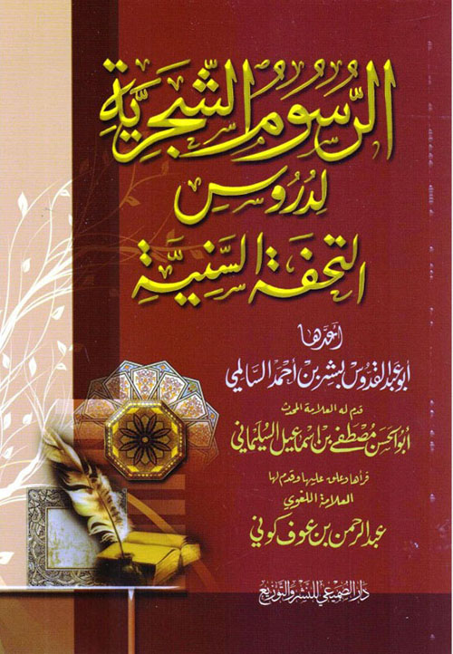 الرسوم الشجرية لدروس التحفة السنية