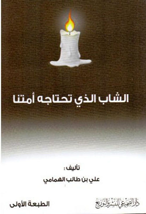 الشاب الذي تحتاجه أمتنا