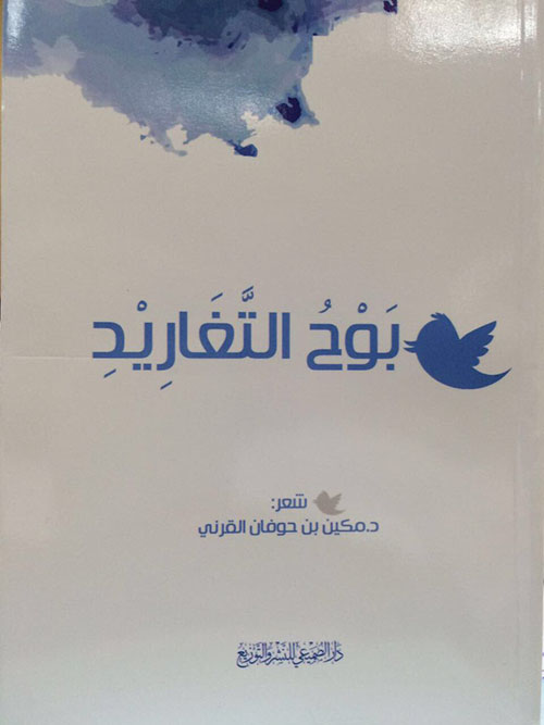 بوح التغاريد