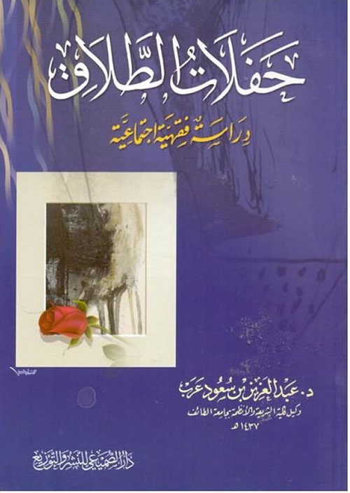 حفلات الطلاق ؛ دراسة فقهية اجتماعية