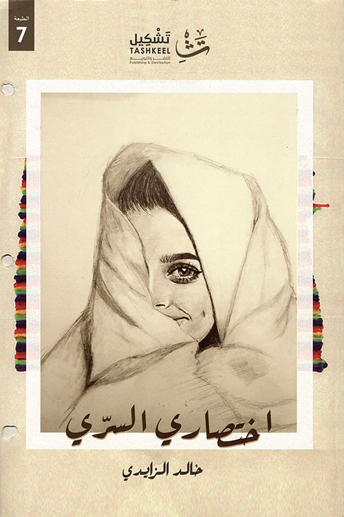 اختصاري السري