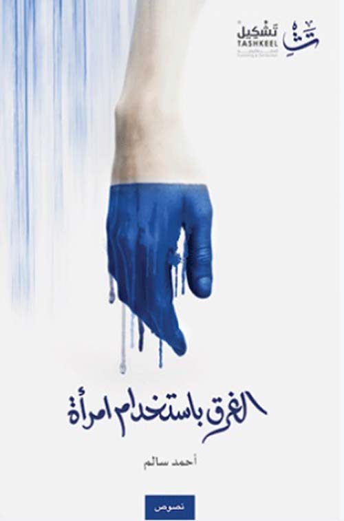 الغرق باستخدام امرأة