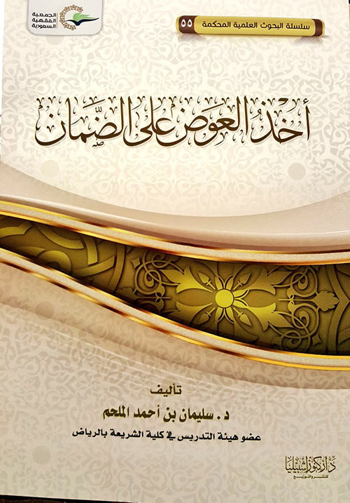 أخذ العوض على الضمان