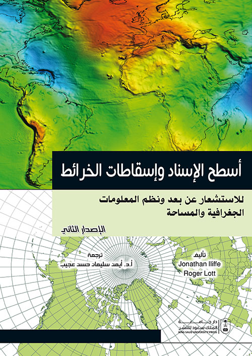 أسطح الإسناد وإسقاطات الخرائط