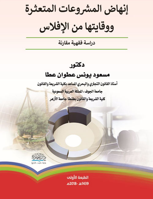 إنهاض المشروعات المتعثرة ووقايتها من الافلاس دراسة فقهية مقارنة