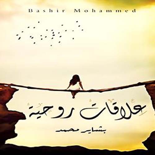 علاقات روحية