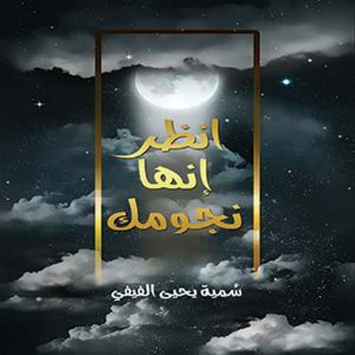 انظر إنها نجومك