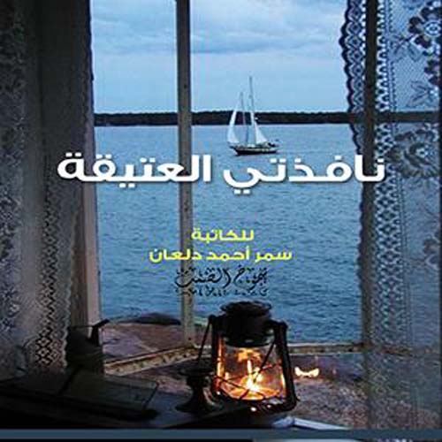 نافذتي العتيقة