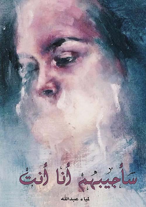 سأجيبهم أنا أنت