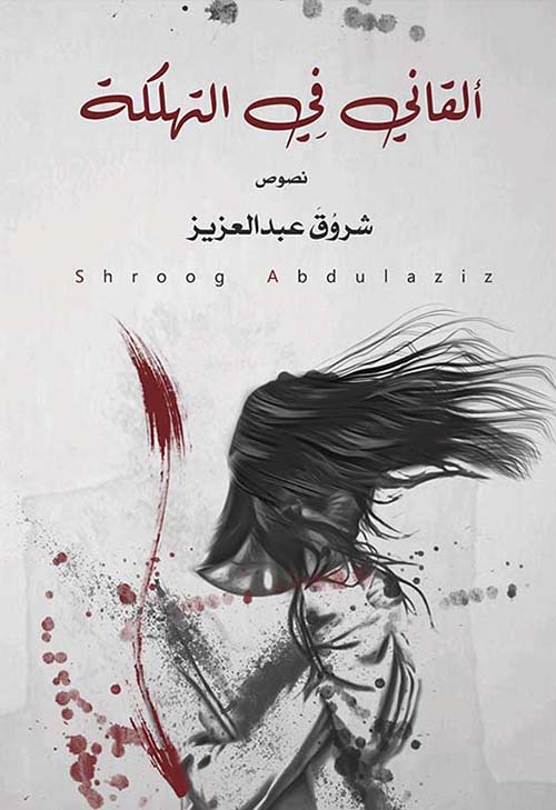 ألقاني في التهلكة