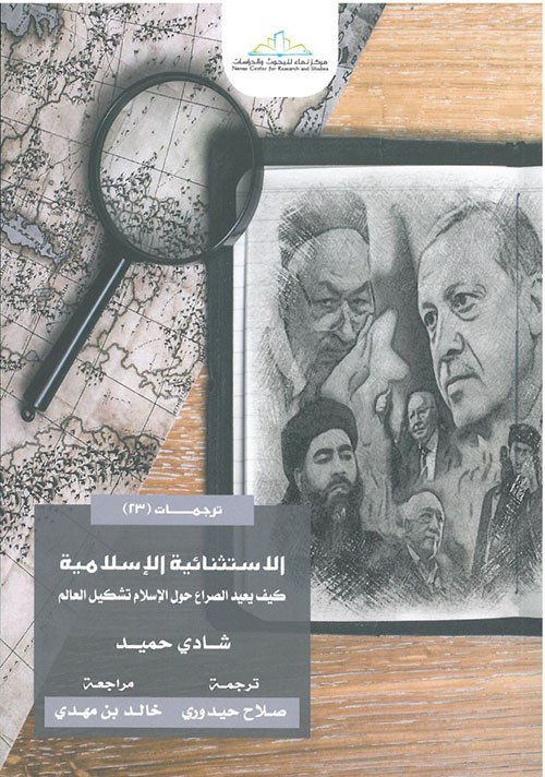 الإستثنائية الإسلامية - كيف يعيد الصراع حول الإسلام تشكيل العالم