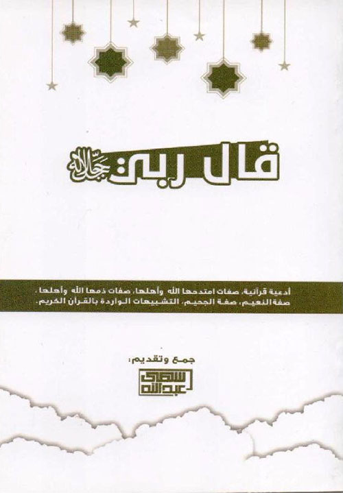 قال ربي جل جلاله