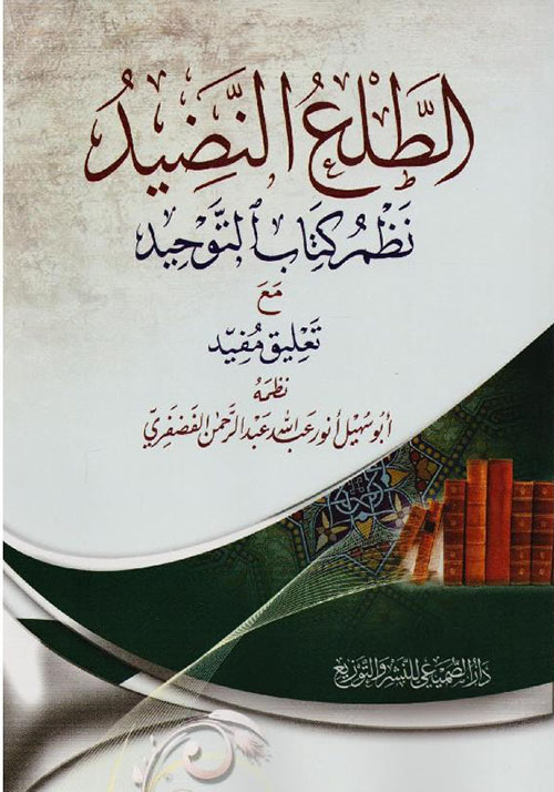 الطلع النضيد نظم كتاب التوحيد مع تعليق مفيد