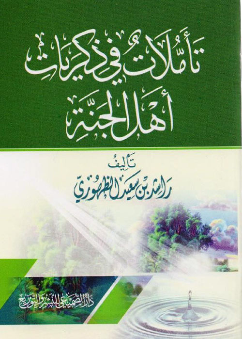 تاملات في ذكريات أهل الجنة