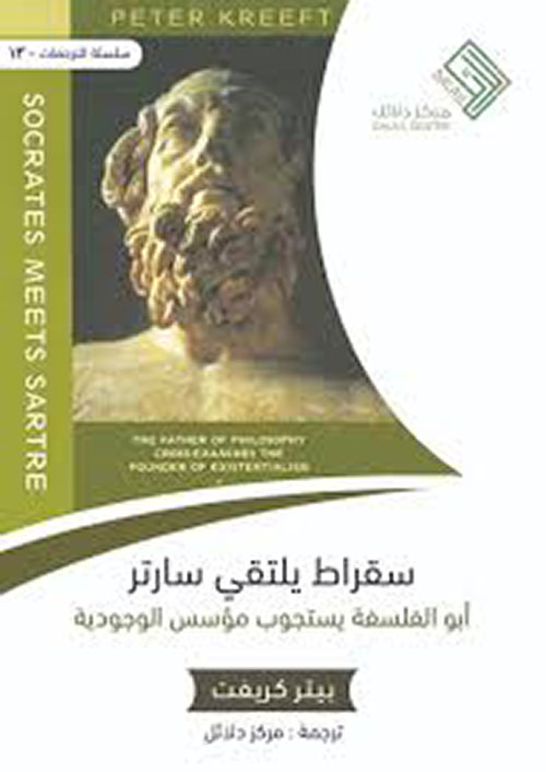 سقراط يلتقي سارتر ؛ أبو الفلسفة يستجوب مؤسس الوجودية