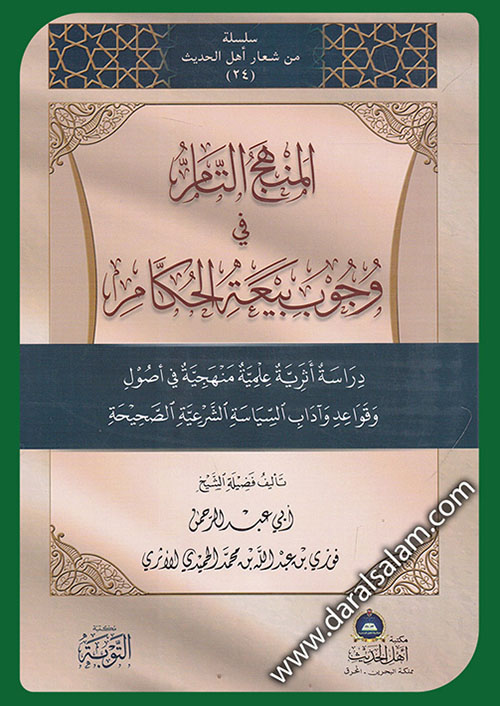 المنهج التام في وجوب بيعة الحكام