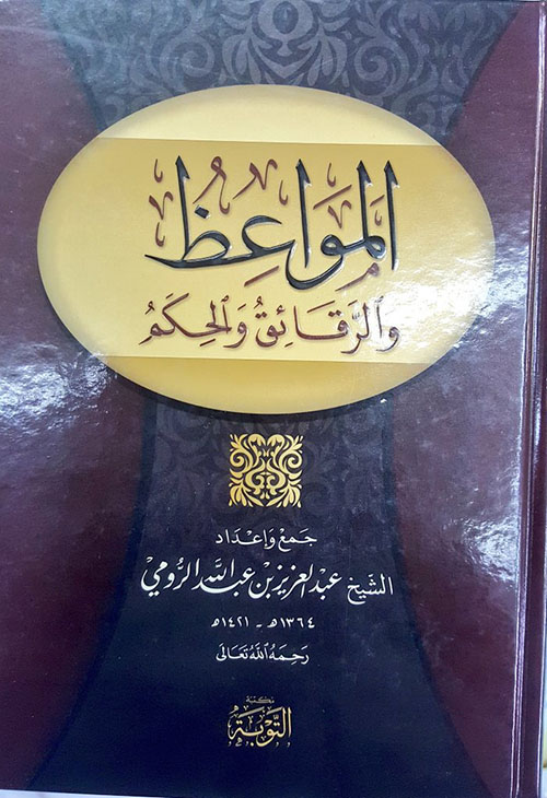 المواعظ والرقائق والحكم