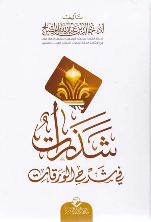 شذرات في شرح الورقات