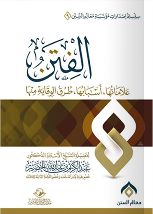 الفتن علاماتها وأسبابها وطرق الوقاية منها