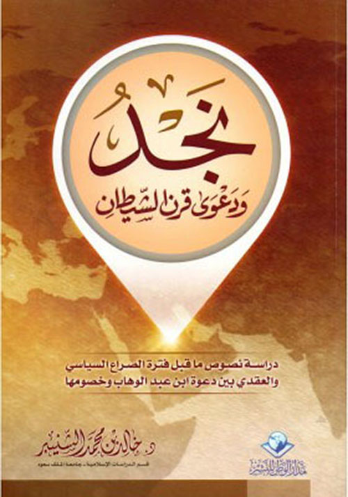 نجد ودعوى قرن الشيطان