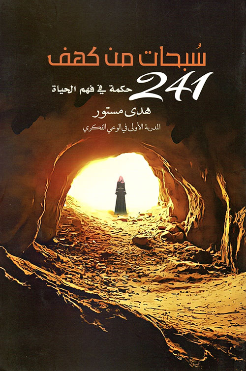 سبحات من كهف ؛ 241 حكمة في فهم الحياة