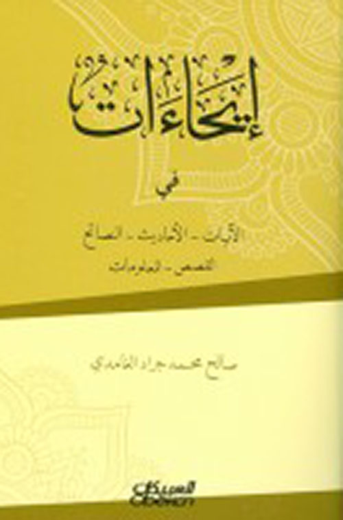 إيحاءات في الآيات - الأحاديث - النصائح - القصص - المعلومات