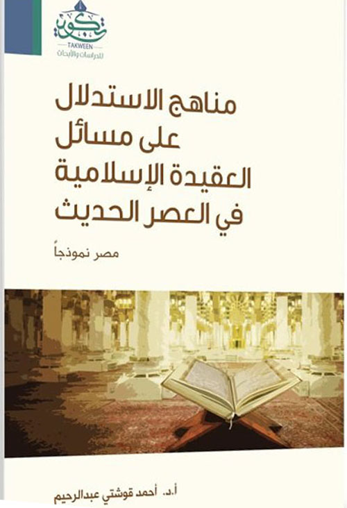 مناهج الاستدلال على مسائل العقيدة الإسلامية في العصر الحديث : مصر نموذجاً