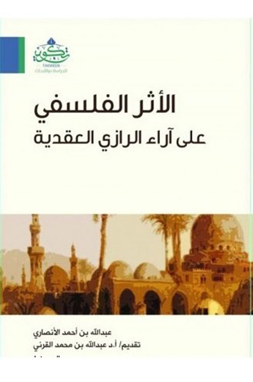 الأثر الفلسفي على آراء الرازي العقدية