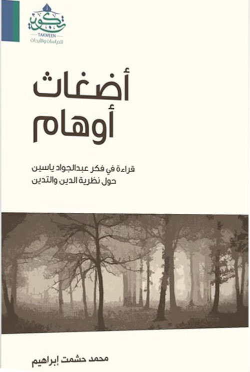 أضغاث أوهام ؛ قراءة في فكر عبدالجواد ياسين حول نظرية الدين والتدي