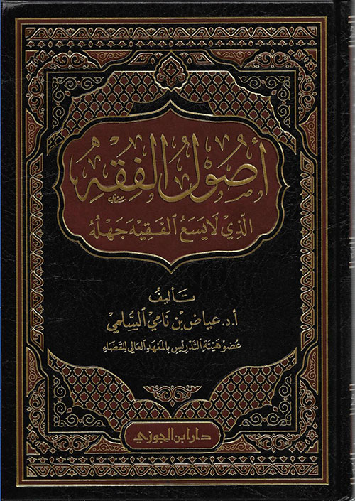 أصول الفقه الذى لا يسع الفقيه جهله