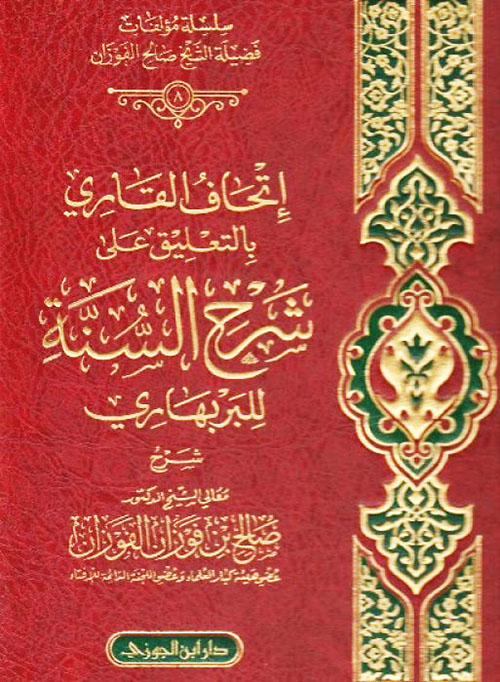 إتحاف القاري بالتعليق على شرح السنة للبربهاري