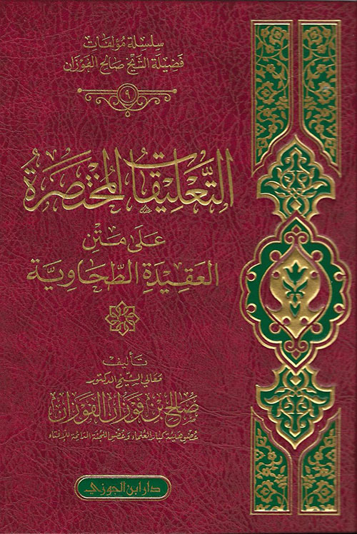 التعليقات المختصرة على العقيدة الطحاوية
