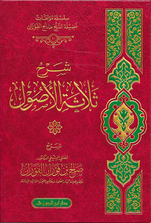 شرح ثلاثة الأصول