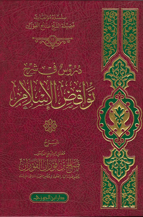 دروس في شرح نواقص الإسلام