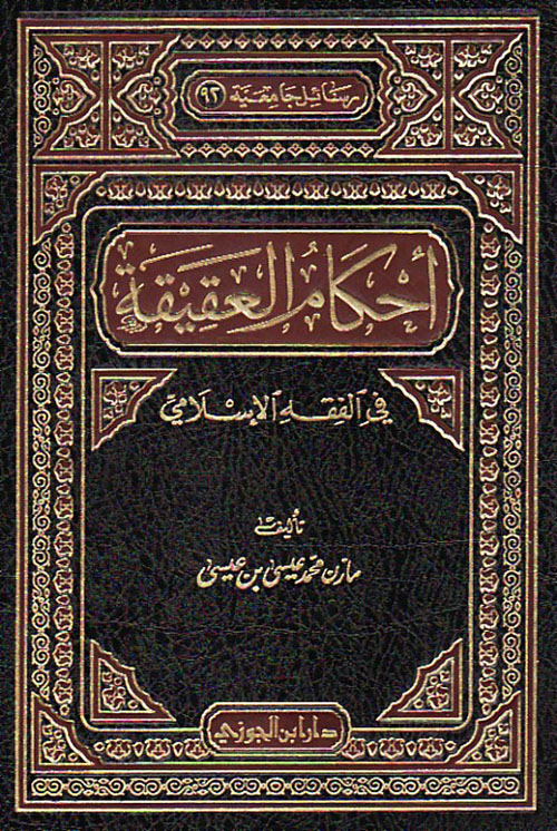 أحكام العقيقة فى الفقه الإسلامى