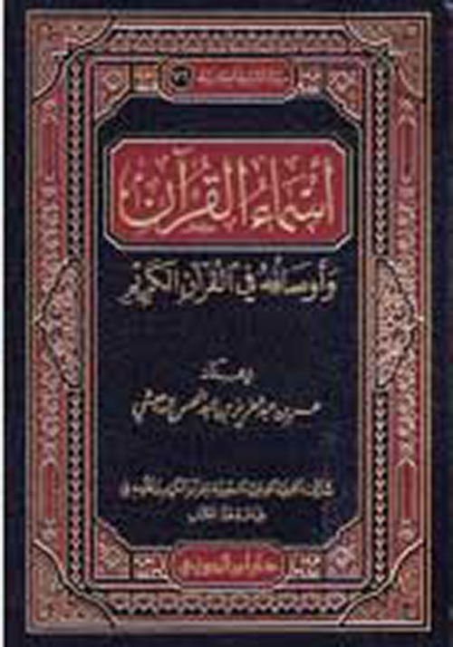 أسماء القرآن وأوصافه في القرآن الكريم