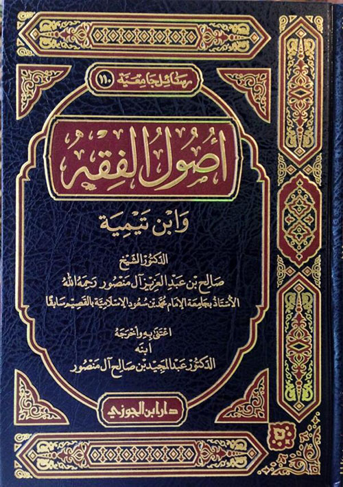 أصول الفقة وابن تيمية