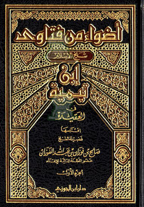 أضواء من فتاوى شيخ الإسلام ابن تيمية في العقيدة