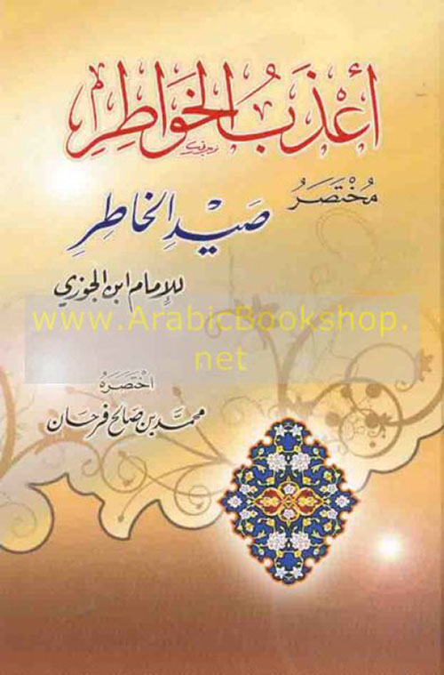 أعذب الخواطر مختصر صيد الخاطر لابن الجوزى