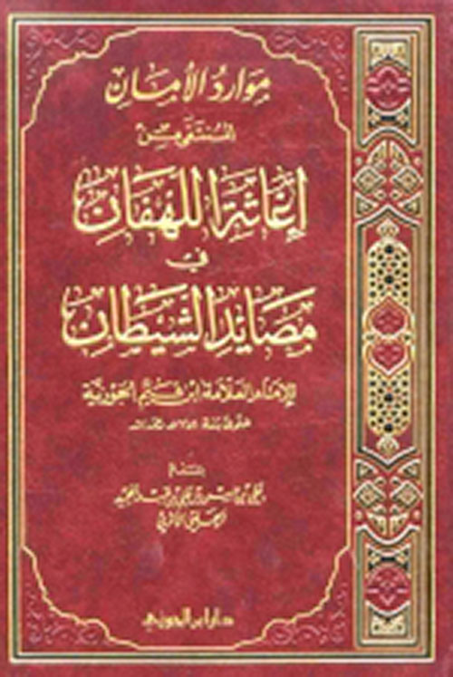 موارد الأمان المنتقى من إغاثة اللهفان في مصايد الشيطان