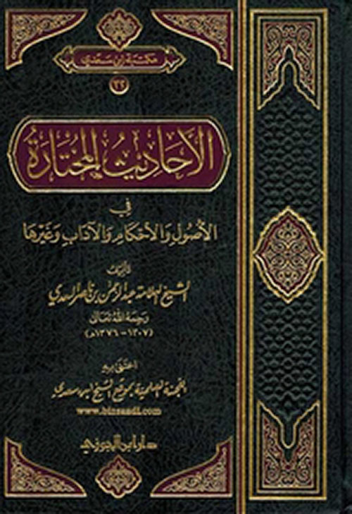 الأحاديث المختارة فى الأصول والأحكام