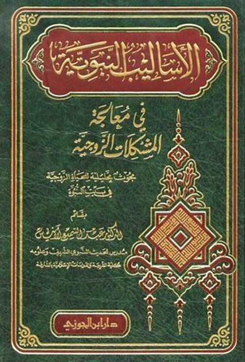 الأساليب النبوية فى معالجة المشكلات الزوجية
