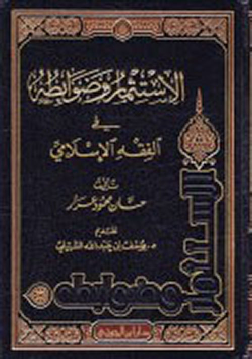 الإستثمار وضوابطه الشرعية